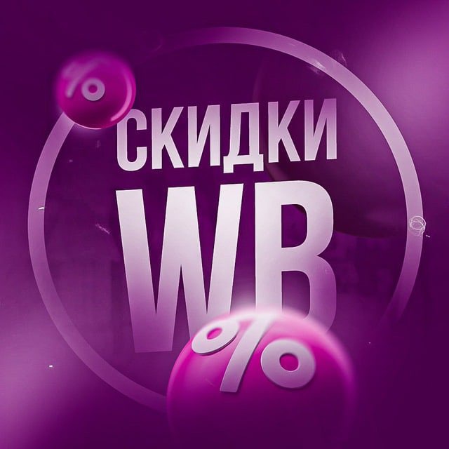 Скидки и находки WB/Ozon