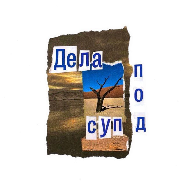 дела под суп