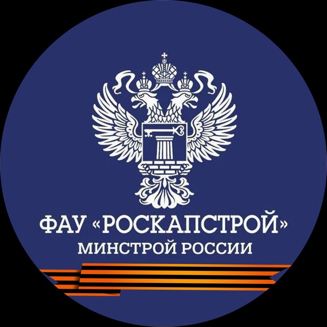 ФАУ "РосКапСтрой"