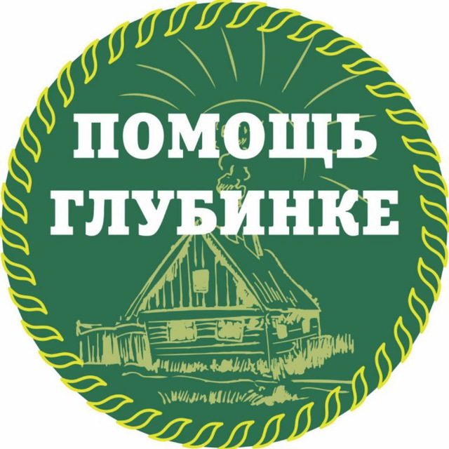 АНО "ПОМОЩЬ ГЛУБИНКЕ"
