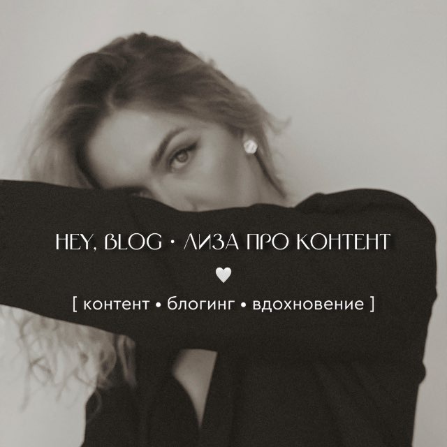 hey, blog • Лиза про контент