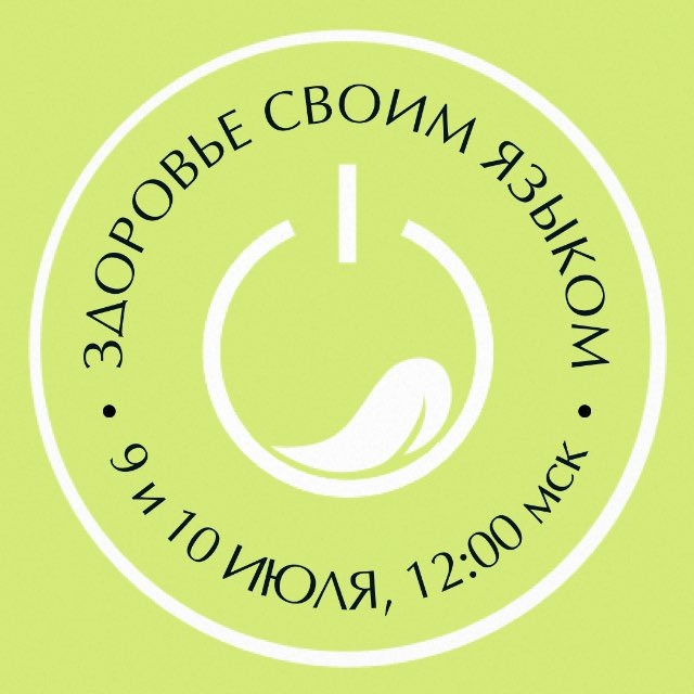 🔻Здоровье своим языком