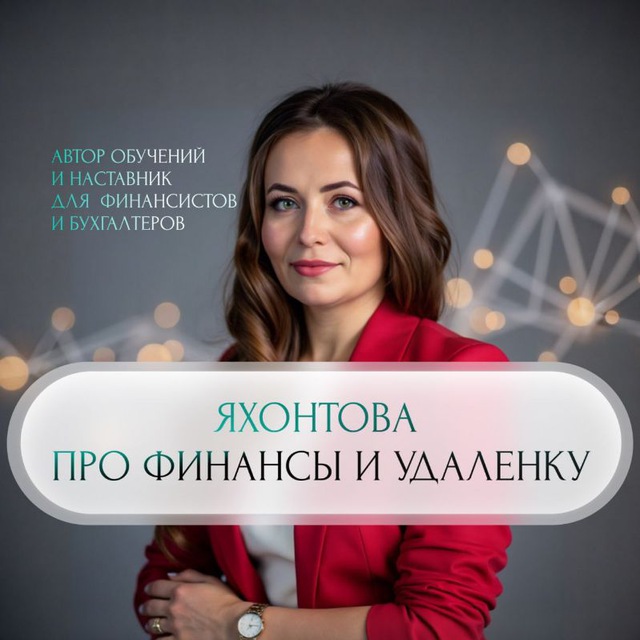 Яхонтова про финансы и удаленку