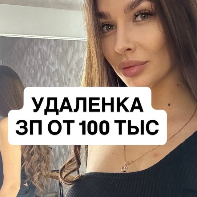 🫦фриланс С ДОХОДОМ ОТ 100 тыс
