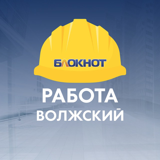 Блокнот Работа Волжский