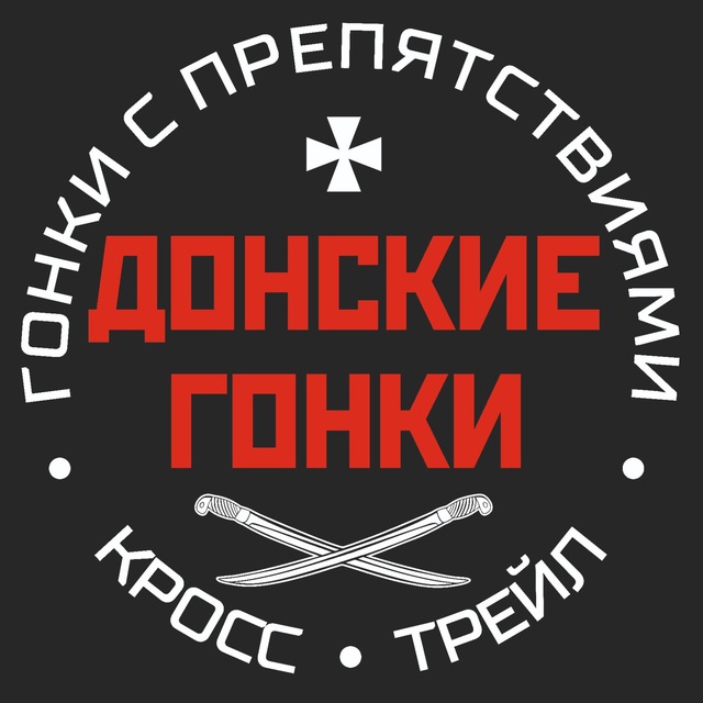 ДОНСКИЕ ГОНКИ