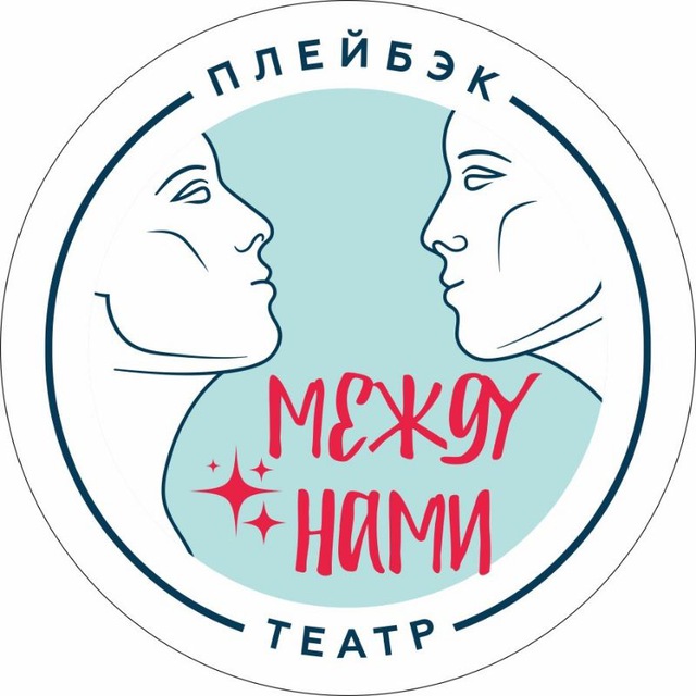 ПЛЕЙБЭК-ТЕАТР "Между нами"