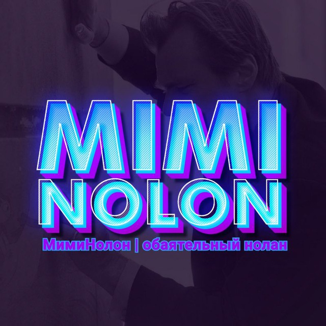 МимиНолон | кино и мемы