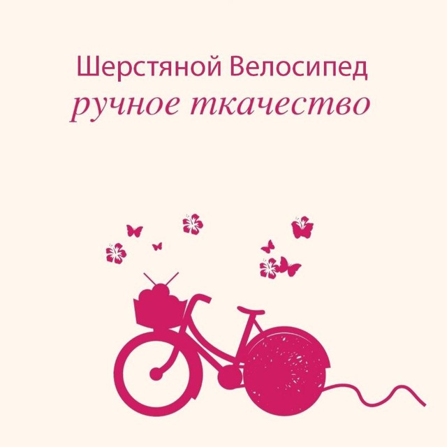 Шерстяной Велосипед WoolenBike Ручное Ткачество Масалыкина Наталия