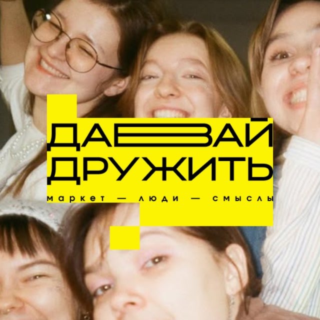 давай дружить
