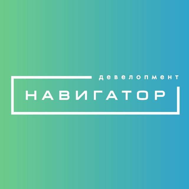 Навигатор. Девелопмент