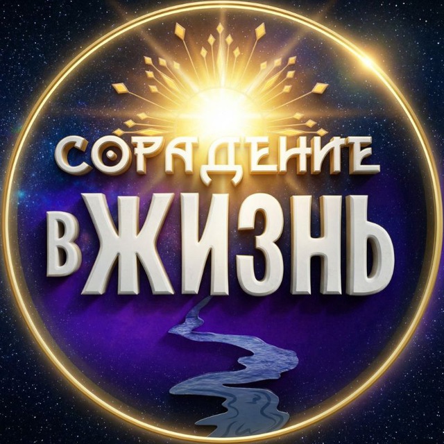 Сорадение - в жизнь!