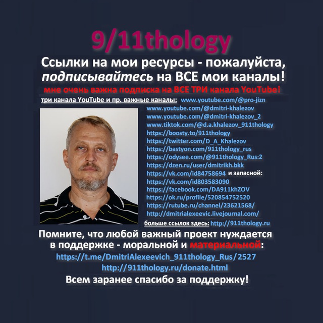 9/11thology - канал Дмитрия Алексеевича на русском.