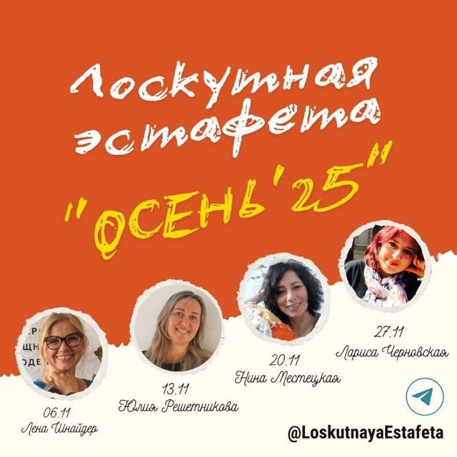 КАНАЛ Лоскутная эстафета