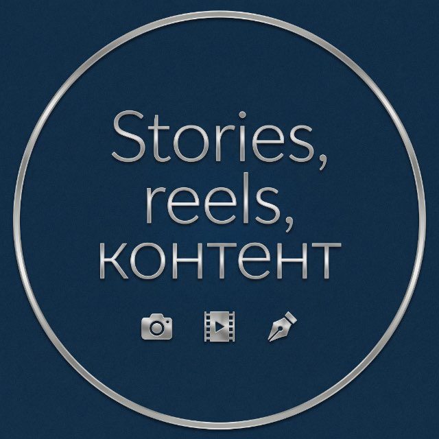 Stories, Reels, контент