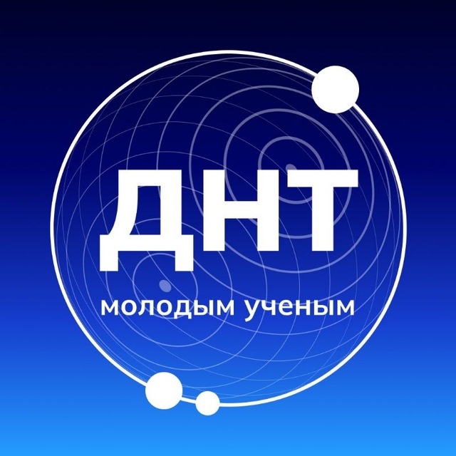 ДНТ — молодым учёным 🇷🇺