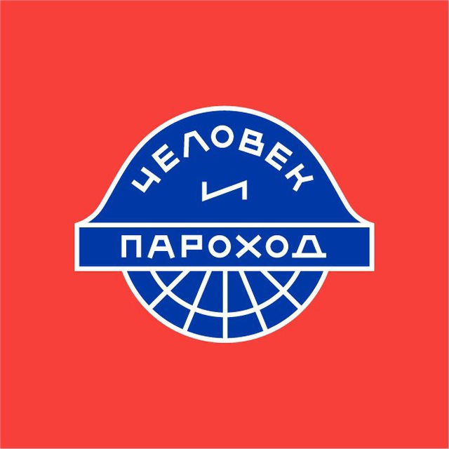 Человек и пароход