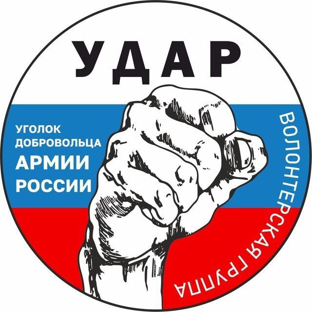 Уголок добровольца "У.Д.А.Р."