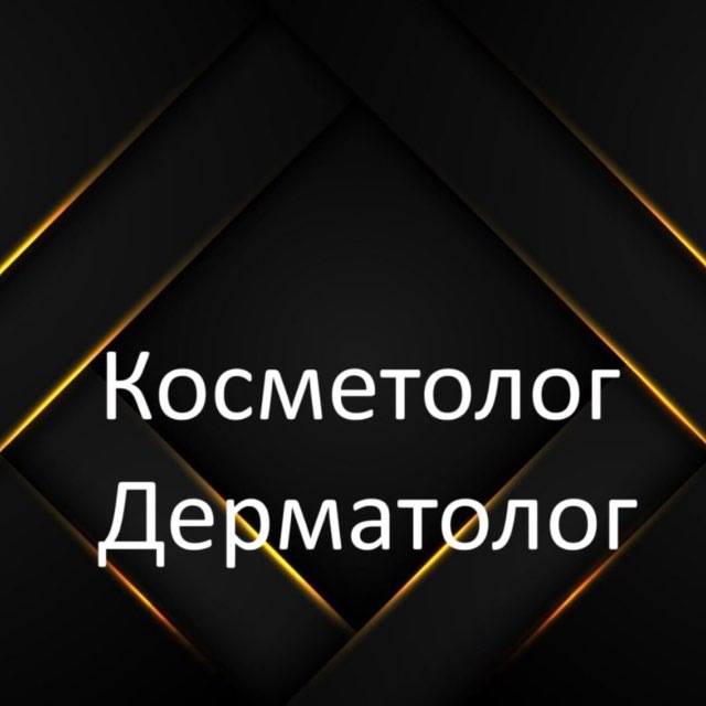 Косметолог | дерматолог