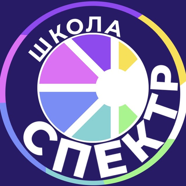 🦉Школа СПЕКТР🦉