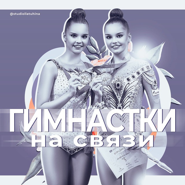 Гимнастки на связи💪