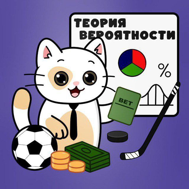 ТЕОРИЯ ВЕРОЯТНОСТИ | СТАВКИ НА СПОРТ | PROBABILITY THEORY | SPORTS BETTING