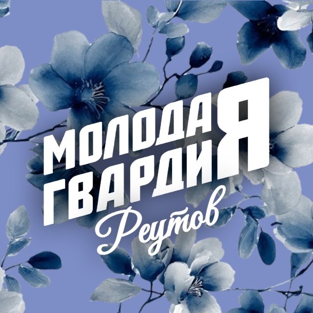 Молодая Гвардия | Реутов