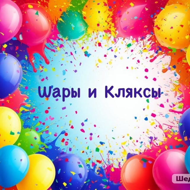 Шары и Кляксы