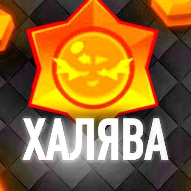 🎁КОДЫ ХАЛЯВА БРАВЛ СТАРС