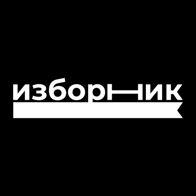 Изборник | Русский язык и лингвистика