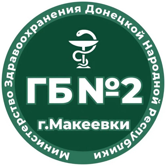 ГБУ ДНР "ГБ №2 г.Макеевки"