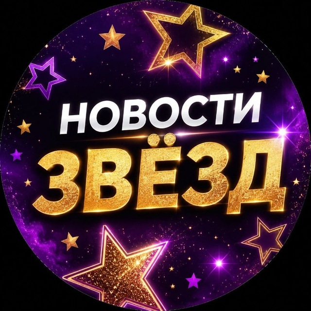 Новости Звёзд