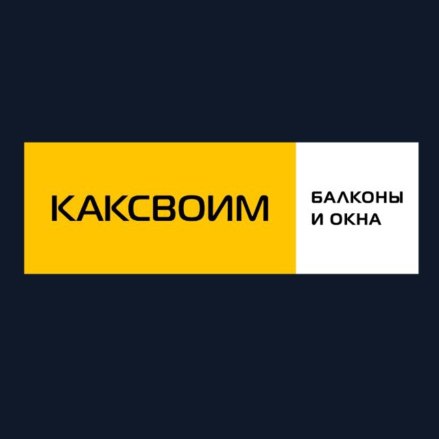 Балконы и лоджии Новосибирск| Остекление и отделка| КАКСВОИМ
