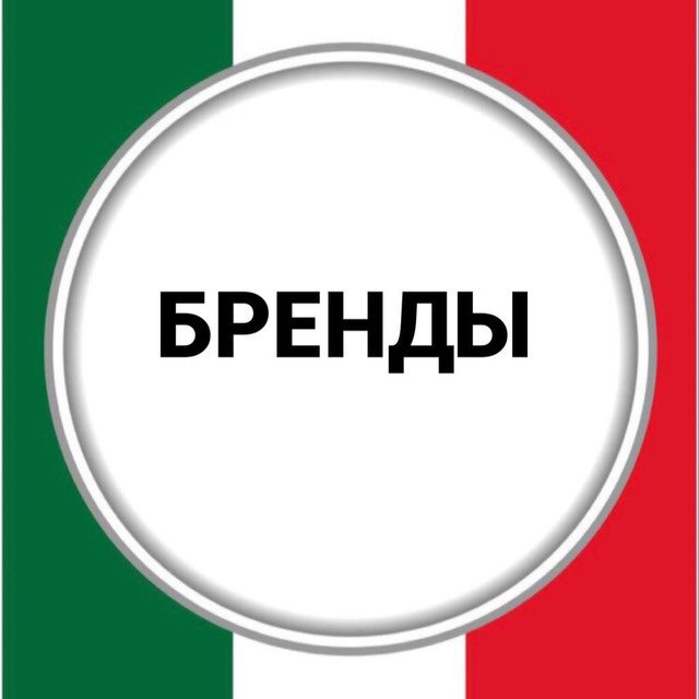 Бренды
