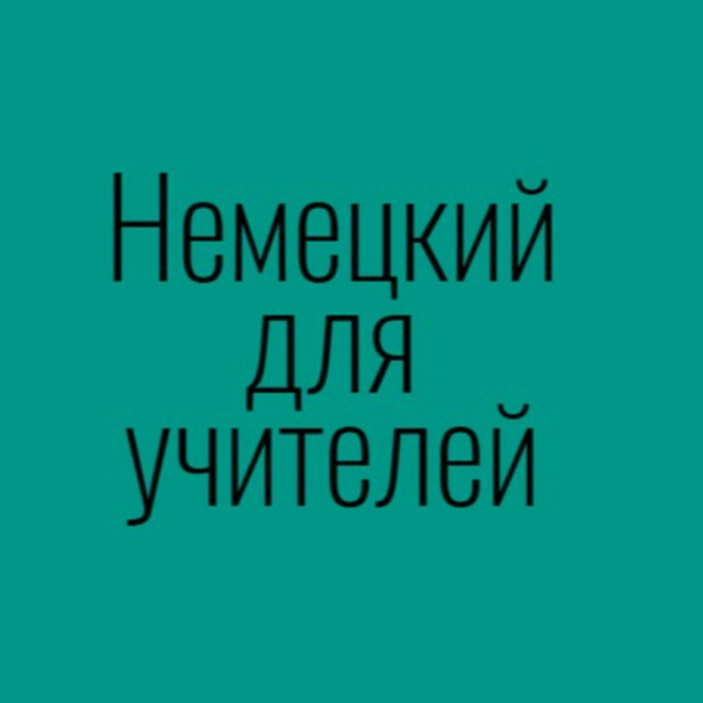 Немецкий для учителей