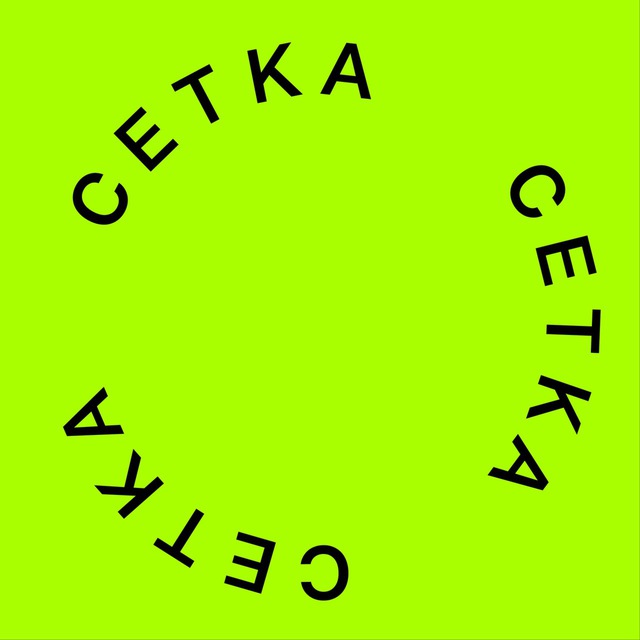 Сетка | Воронеж здесь и сейчас