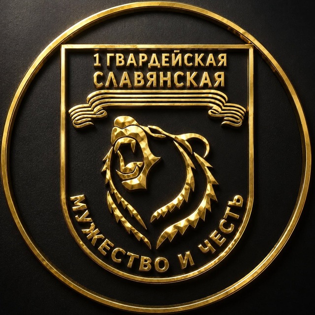 СЛАВЯНСКАЯ ГВАРДИЯ — Мужество и Честь