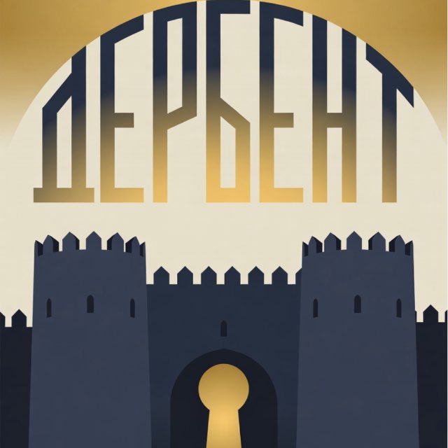 ГБУ РД «Дербентский музей-заповедник»
