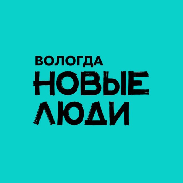 Новые люди | Вологодская область