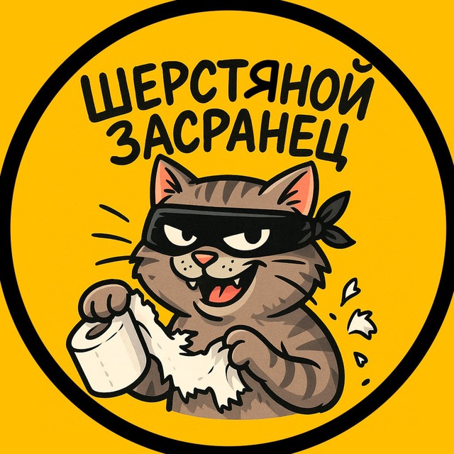 Шерстяной засранец🐱