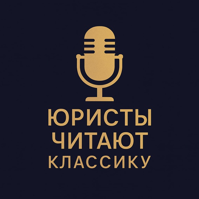 Юристы читают классику