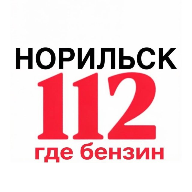 Норильск 112 | Где бензин