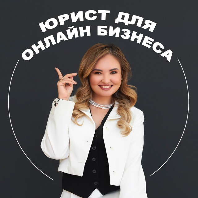 Юрист для онлайн-бизнеса