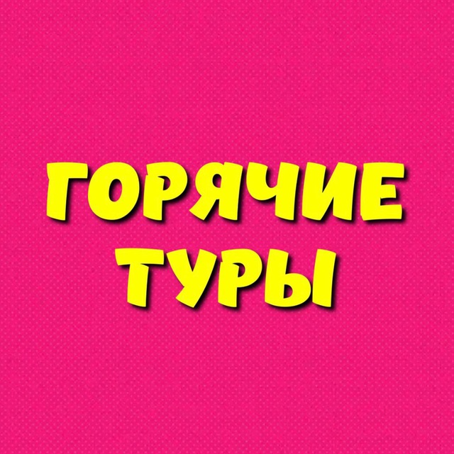 Горячие Туры - Хотт Тур