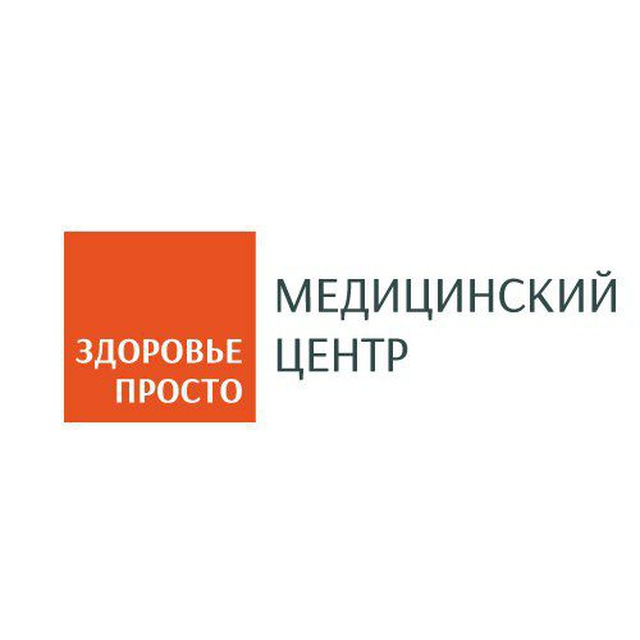 ЗДОРОВЬЕ ПРОСТО