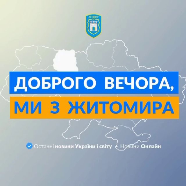 Доброго вечора, ми з Житомира👋🏻