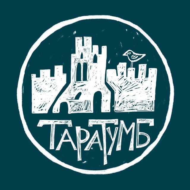 Творческое объединение «Таратумб»