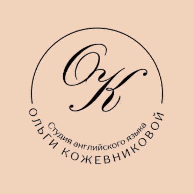 ОК - Студия английского языка Ольги Кожевниковой