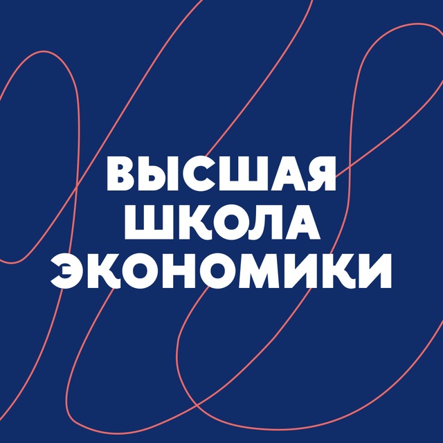 Высшая школа экономики