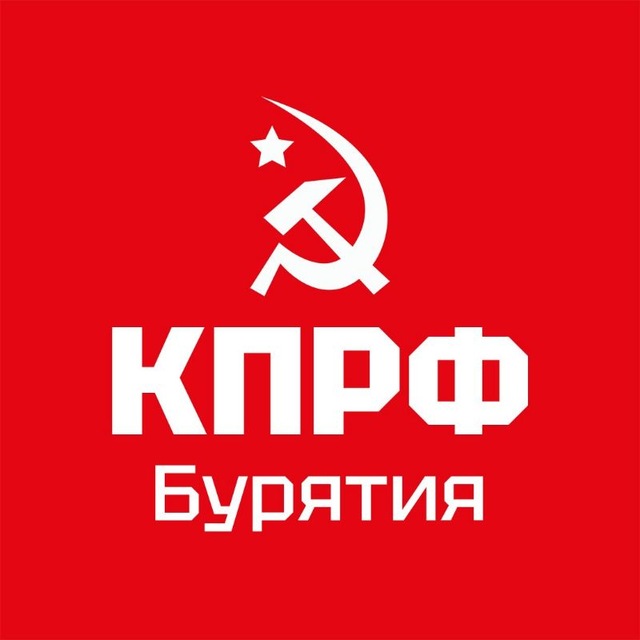 КПРФ | Бурятия
